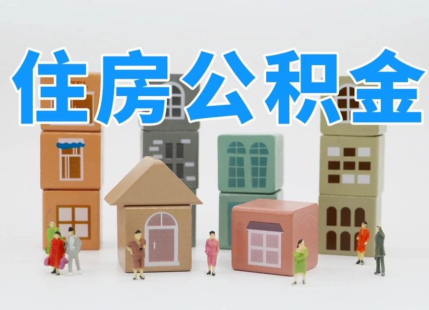 扶余公积金多长时间调整一次（公积金多长时间调整一次基数）